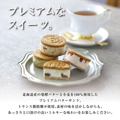 【人気定番】6個入り OTOGI de BonBonの北海道産発酵バター プレミアムバターサンド