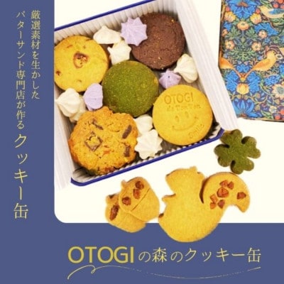 OTOGIの森のクッキー缶