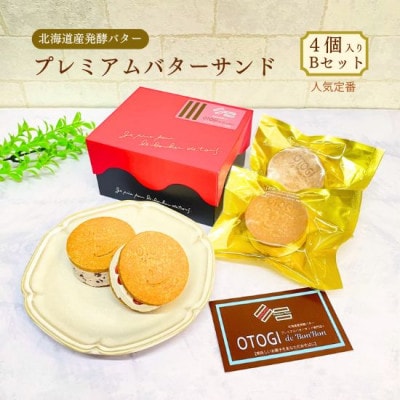 【人気定番】4個入りBセット　OTOGI de BonBonの発酵バター プレミアムバターサンド
