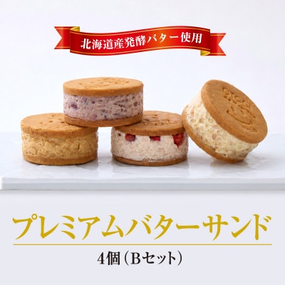 【人気定番】4個入りBセット　OTOGI de BonBonの発酵バター プレミアムバターサンド
