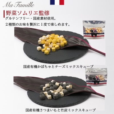 ふるさと納税限定 MaFamille野菜ソムリエ監修ミックスキューブセット