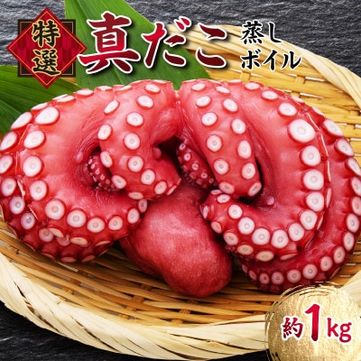 真蛸(蒸しボイルたこ)　約1kg　調理簡単便利!おかずの一品やお酒のお供に人気です。