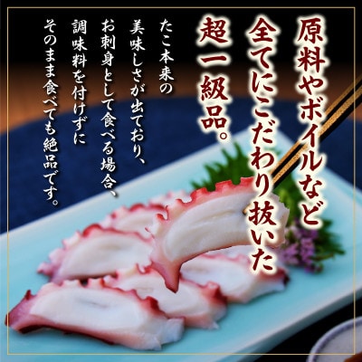 真蛸(蒸しボイルたこ)　約1kg　調理簡単便利!おかずの一品やお酒のお供に人気です。