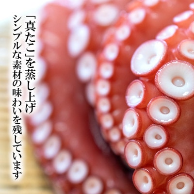 真蛸(蒸しボイルたこ)　約1kg　調理簡単便利!おかずの一品やお酒のお供に人気です。