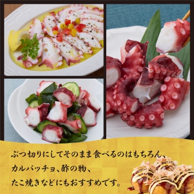 真蛸(蒸しボイルたこ)　約1kg　調理簡単便利!おかずの一品やお酒のお供に人気です。