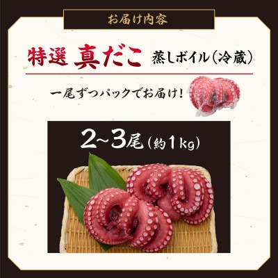 真蛸(蒸しボイルたこ)　約1kg　調理簡単便利!おかずの一品やお酒のお供に人気です。