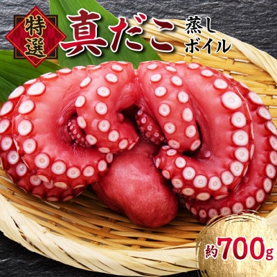 特選 真蛸(蒸しボイル蛸)1尾　約700g前後　調理簡単便利!おかずの一品やお酒のお供に人気です。