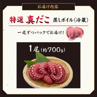 特選 真蛸(蒸しボイル蛸)1尾　約700g前後　調理簡単便利!おかずの一品やお酒のお供に人気です。