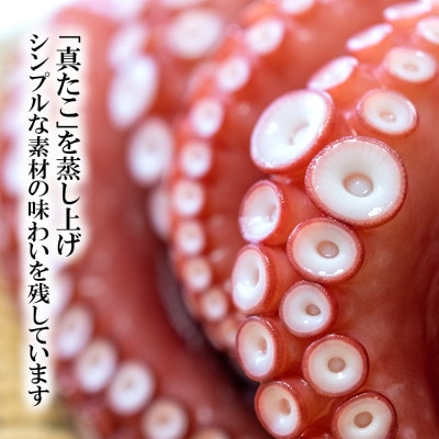 特選 真蛸(蒸しボイル蛸)3尾　約1.5kg　調理簡単便利!おかずの一品やお酒のお供に人気です。