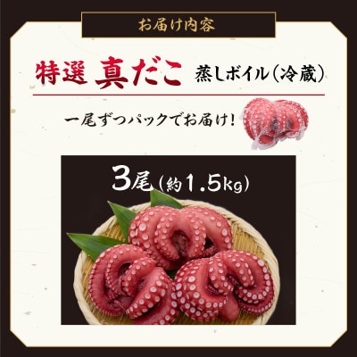 特選 真蛸(蒸しボイル蛸)3尾　約1.5kg　調理簡単便利!おかずの一品やお酒のお供に人気です。