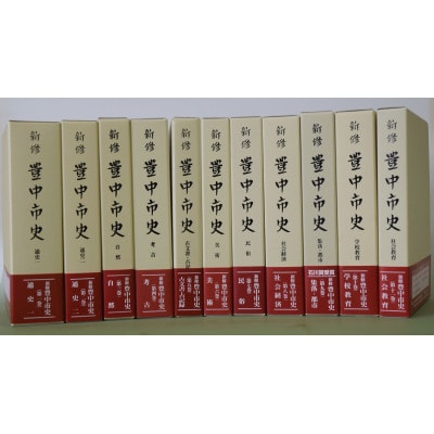 新修 豊中市史 全巻セット