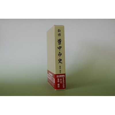 新修　豊中市史　第9巻　集落・都市