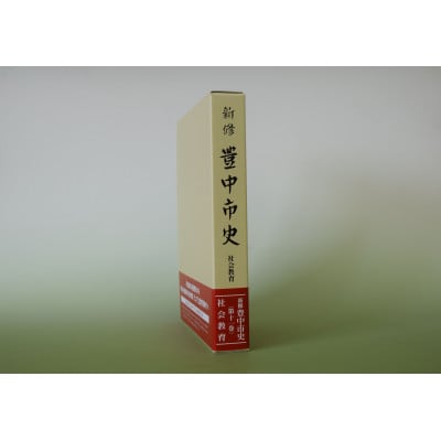 新修　豊中市史　第11巻　社会教育