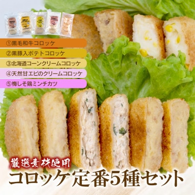 厳選素材使用コロッケ定番5種