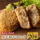 厳選素材使用の黒毛和牛コロッケ　20個