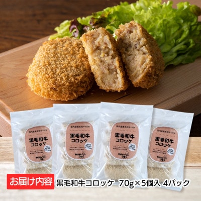厳選素材使用の黒毛和牛コロッケ　20個