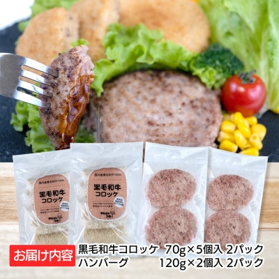 厳選素材使用黒毛和牛コロッケ・厳選素材使用のハンバーグセット