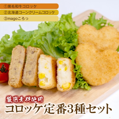 厳選素材使用コロッケ　定番3種セット〈黒毛和牛・コーンクリーム・magoころっ〉　(各5個)