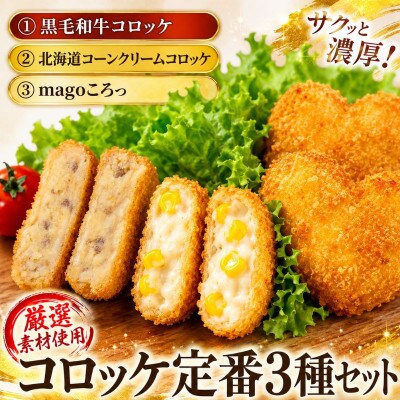 厳選素材使用コロッケ　定番3種セット〈黒毛和牛・コーンクリーム・magoころっ〉　(各5個)