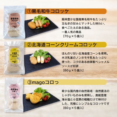 厳選素材使用コロッケ　定番3種セット〈黒毛和牛・コーンクリーム・magoころっ〉　(各5個)