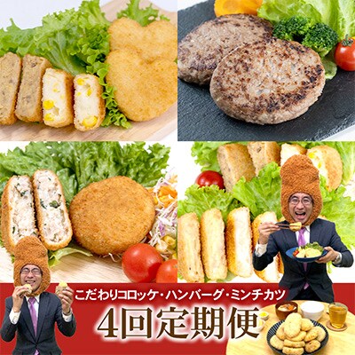【発送月固定定期便】こだわりコロッケ・ハンバーグ・ミンチカツ　4回定期便 全4回
