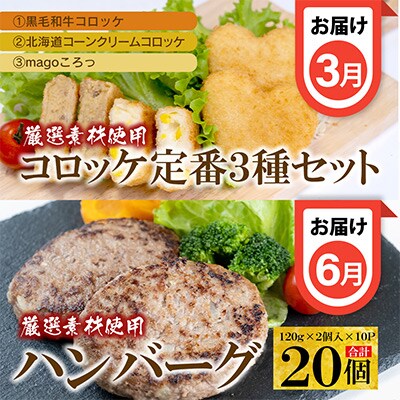 【発送月固定定期便】こだわりコロッケ・ハンバーグ・ミンチカツ　4回定期便 全4回