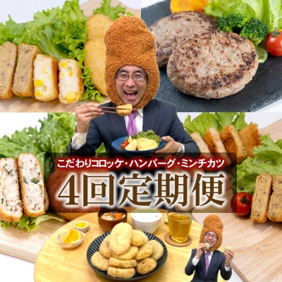 【発送月固定定期便】こだわりコロッケ・ハンバーグ・ミンチカツ全4回