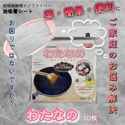 油吸着わた　”わたなの”
