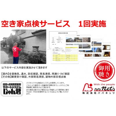 空き家点検サービス【1回実施】