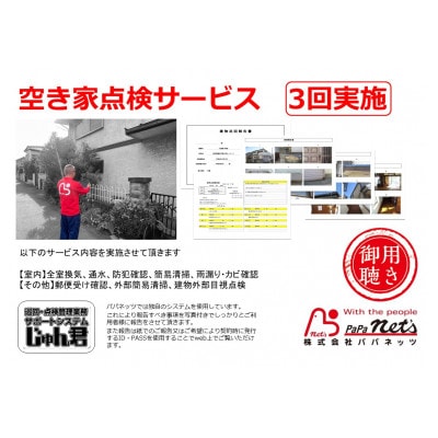 空き家点検サービス【3回実施】