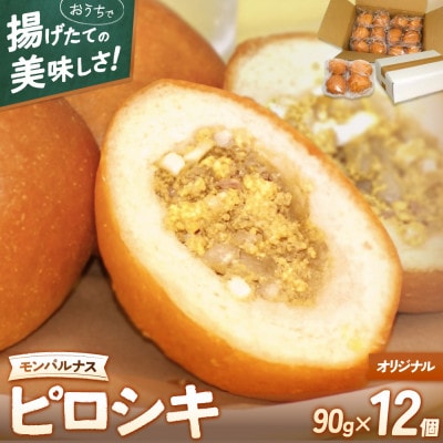 モンパルナス　冷凍ピロシキセット　オリジナル12個