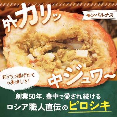 モンパルナス　冷凍ピロシキセット　オリジナル12個