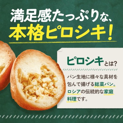 モンパルナス　冷凍ピロシキセット　オリジナル12個