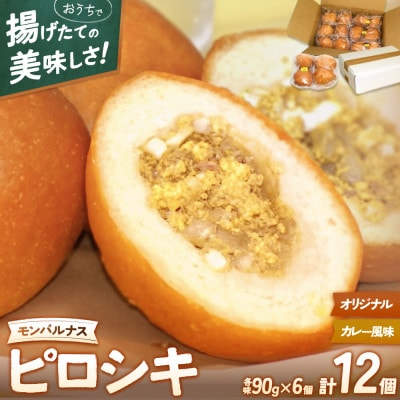 モンパルナス　冷凍ピロシキセット　オリジナル6個&カレー風味6個