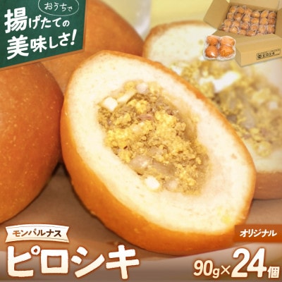 モンパルナス　冷凍ピロシキセット　オリジナル24個