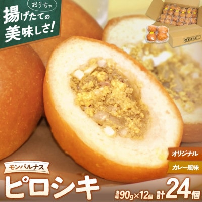 モンパルナス　冷凍ピロシキセット　オリジナル12個&カレー風味12個
