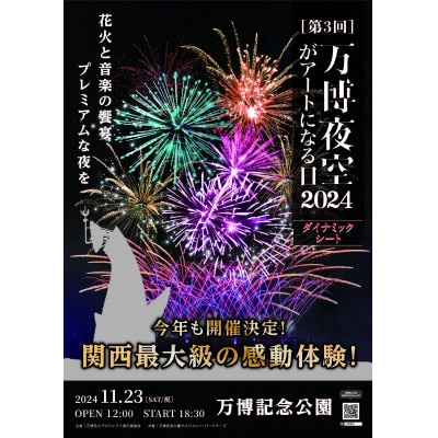 第3回万博夜空がアートになる日　花火鑑賞チケット　ダイナミックシート(大阪北摂エリアの共通返礼品)
