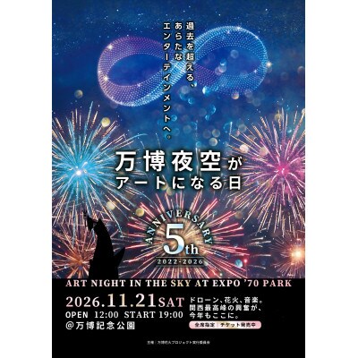 第5回万博夜空がアートになる日 花火鑑賞チケット VIPシート1名(大阪北摂エリア共通返礼品)