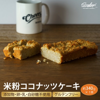 【無添加・ヴィーガン】手作り米粉ココナッツケーキ