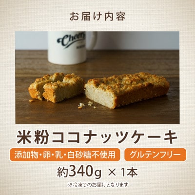 【無添加・ヴィーガン】手作り米粉ココナッツケーキ
