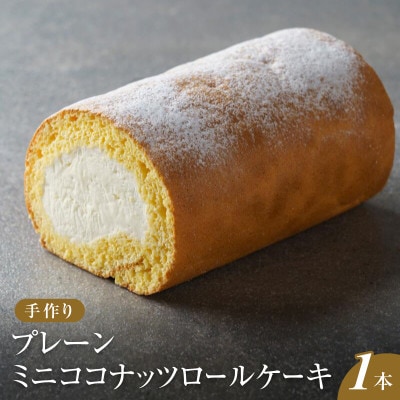 【香料・乳化剤・安定剤不使用】ミニココナッツロールケーキ