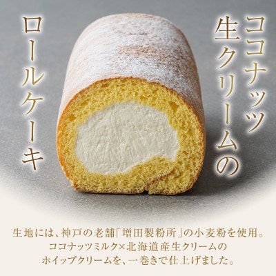 【香料・乳化剤・安定剤不使用】ミニココナッツロールケーキ