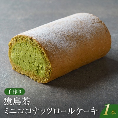 【乳化剤・香料不使用】手作り猿島茶ココナッツミニロールケーキ