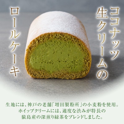 【乳化剤・香料不使用】手作り猿島茶ココナッツミニロールケーキ