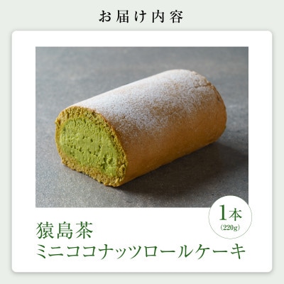 【乳化剤・香料不使用】手作り猿島茶ココナッツミニロールケーキ