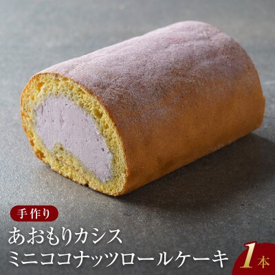 手作りあおもりカシスミニココナッツロールケーキ
