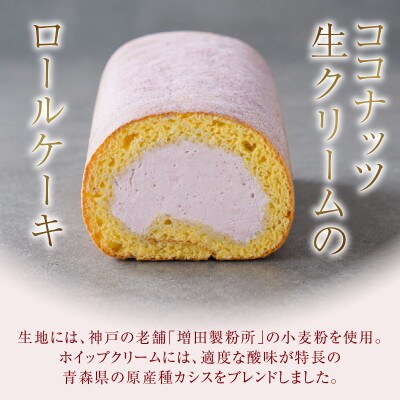 手作りあおもりカシスミニココナッツロールケーキ