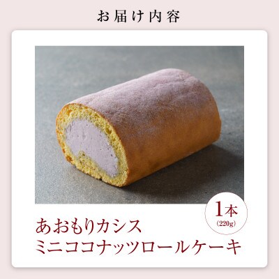 手作りあおもりカシスミニココナッツロールケーキ