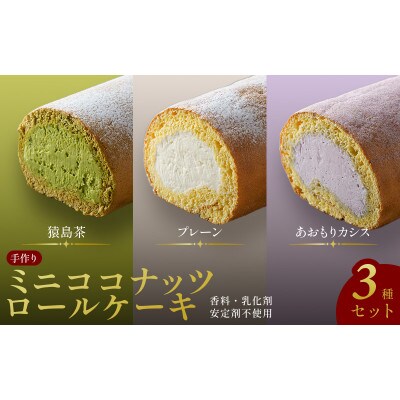 【香料・乳化剤不使用】手作りミニココナッツロールケーキ3種セット(プレーン、猿島茶、あおもりカシス)