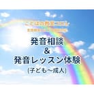 ことばの教室コロレ　発音相談&発音レッスン体験(子ども～成人)
